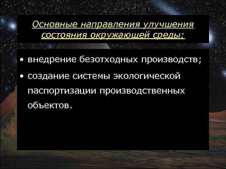 Основные направления улучшения состояния окружающей среды: • внедрение безотходных производств; • создание системы экологической