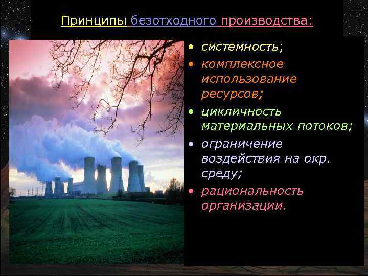 Безотходное производство. Принципы безотходного производства. Принципы безотходных технологий. Принципы теории безотходного производства. Принципы создания безотходных производств.