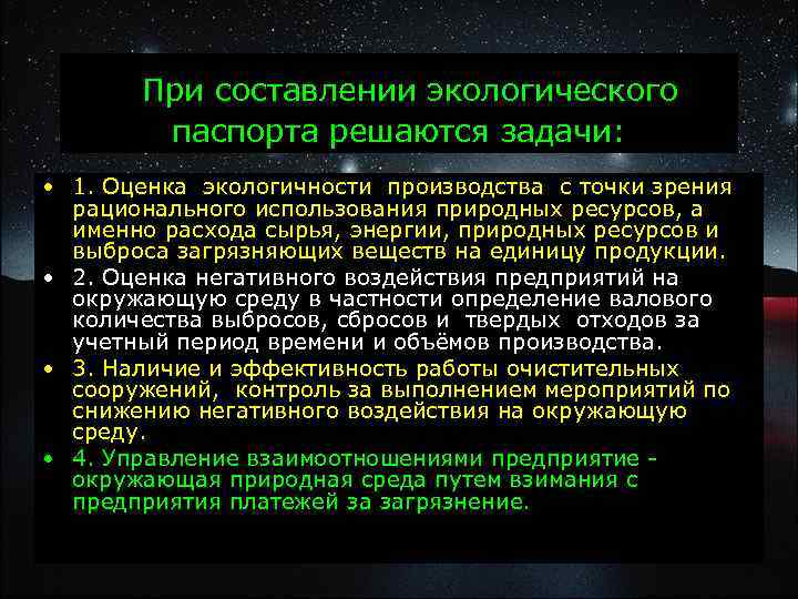 При составлении экологического паспорта решаются задачи: • 1. Оценка экологичности производства с точки зрения