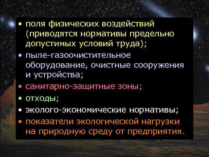  • поля физических воздействий (приводятся нормативы предельно допустимых условий труда); • пыле-газоочистительное оборудование,