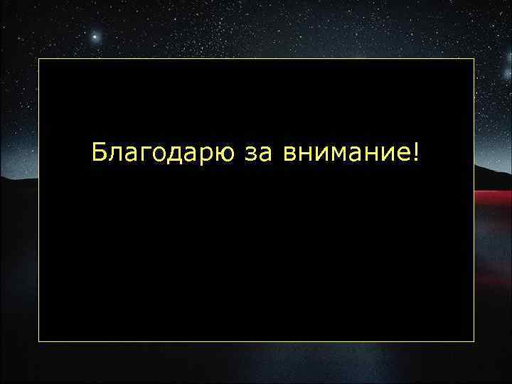 Благодарю за внимание! 