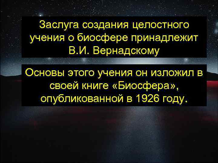 Заслуга создания целостного учения о биосфере принадлежит В. И. Вернадскому Основы этого учения он