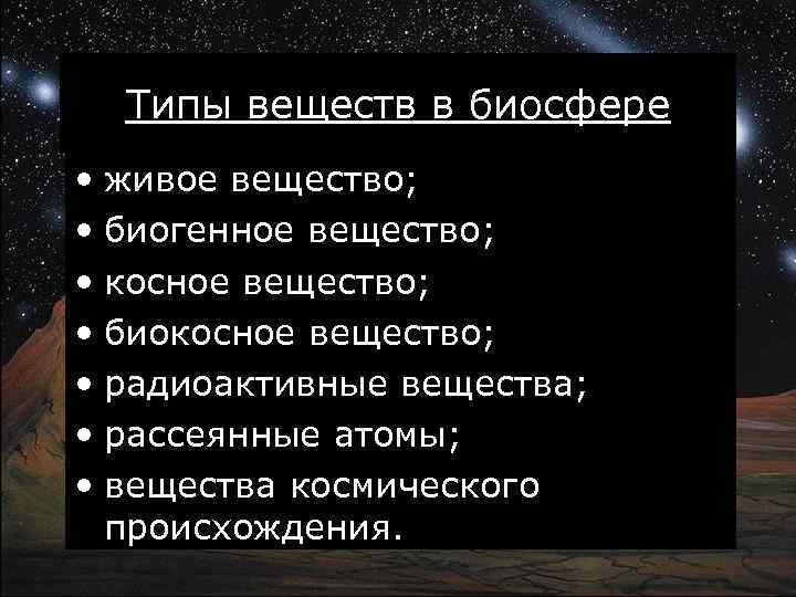 Типы веществ в биосфере • живое вещество; • биогенное вещество; • косное вещество; •