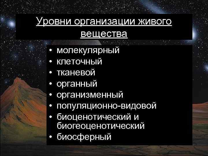 Назовите уровни жизни