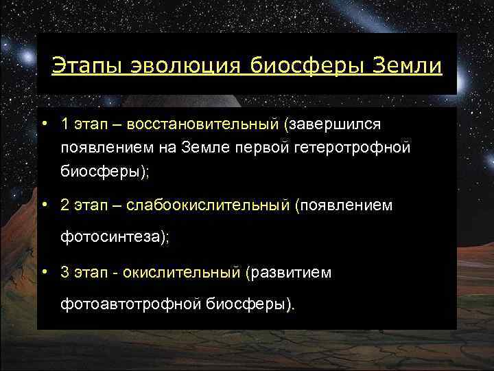 Презентация этапы эволюции биосферы