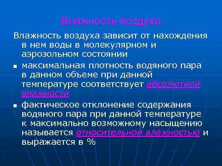 Соответствующий абсолютной. Влажность воздуха зависит от. От чего зависит влажность воздуха. Влагосодержание воздуха зависит от. От чего зависит Относительная влажность воздуха.