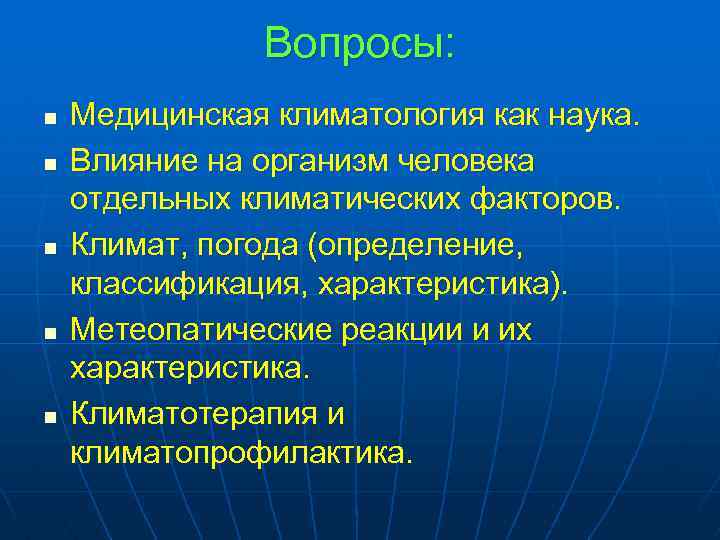 Вопросы: n n n Медицинская климатология как наука. Влияние на организм человека отдельных климатических