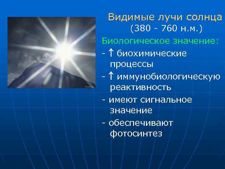 Видимый значение. Видимые лучи. Видимое излучение солнца. Значение видимых лучей. Лучи излучения.