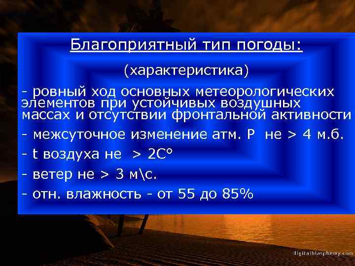 Благоприятный тип погоды: (характеристика) - ровный ход основных метеорологических элементов при устойчивых воздушных массах