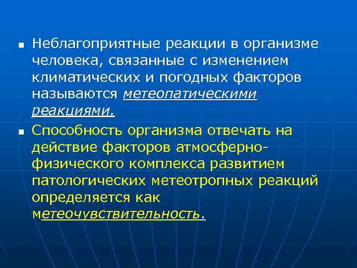 n n Неблагоприятные реакции в организме человека, связанные с изменением климатических и погодных факторов