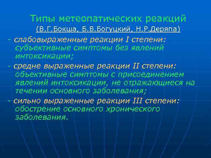 Типы метеопатических реакций (В. Г. Бокша, Б. В. Богуцкий, Н. Р. Деряпа) - слабовыраженные