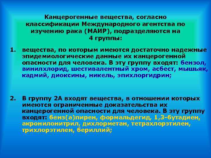 Канцерогенные вещества, согласно классификации Международного агентства по изучению рака (МАИР), подразделяются на 4 группы: