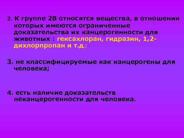 2. К группе 2 В относятся вещества, в отношении которых имеются ограниченные доказательства их