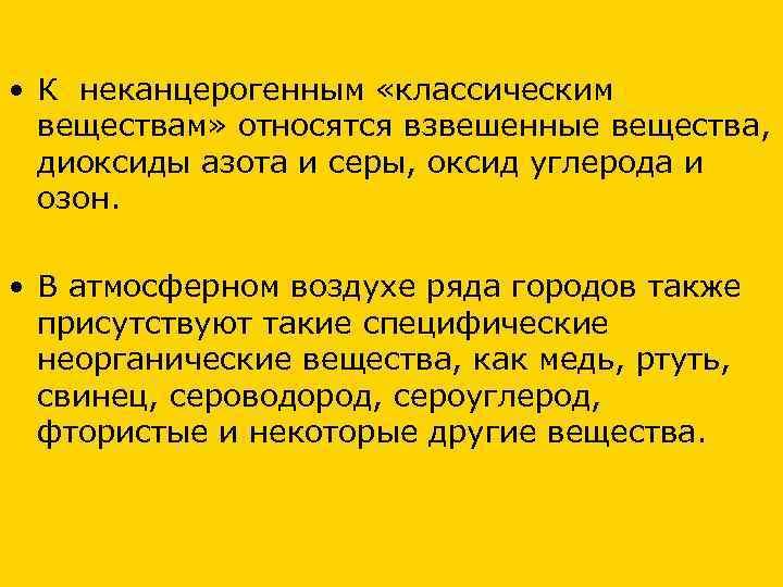  • К неканцерогенным «классическим веществам» относятся взвешенные вещества, диоксиды азота и серы, оксид