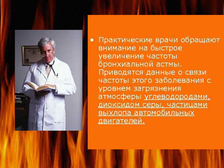  • Практические врачи обращают внимание на быстрое увеличение частоты бронхиальной астмы. Приводятся данные