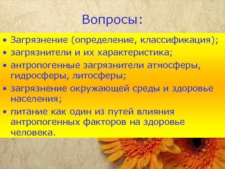 Вопросы: • Загрязнение (определение, классификация); • загрязнители и их характеристика; • антропогенные загрязнители атмосферы,