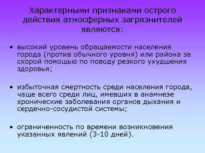 Характерными признаками острого действия атмосферных загрязнителей являются: • высокий уровень обращаемости населения города (против