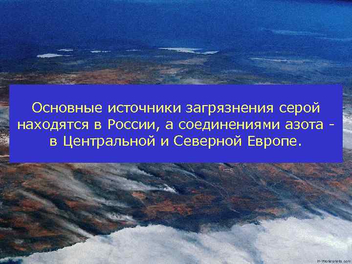 Основные источники загрязнения серой находятся в России, а соединениями азота в Центральной и Северной