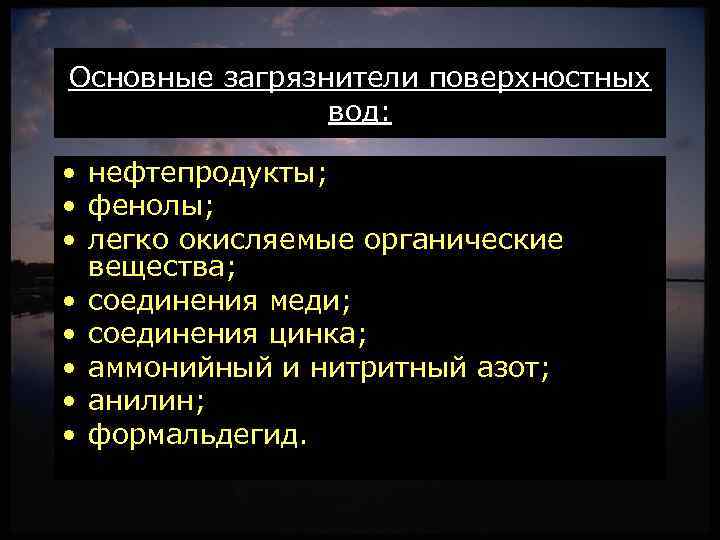 Основные загрязнители поверхностных вод: • нефтепродукты; • фенолы; • легко окисляемые органические вещества; •