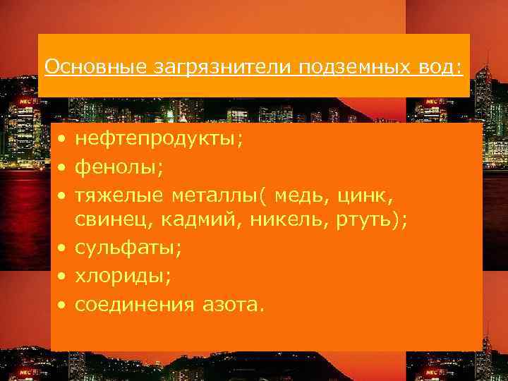 Основные загрязнители подземных вод: • нефтепродукты; • фенолы; • тяжелые металлы( медь, цинк, свинец,