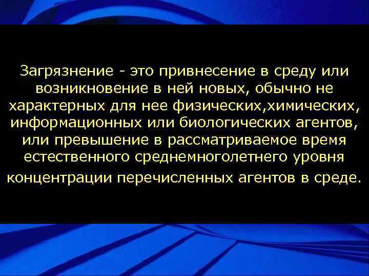 Загрязнение - это привнесение в среду или возникновение в ней новых, обычно не характерных