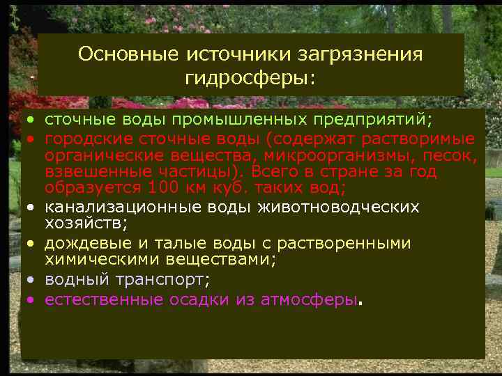 Основные источники загрязнения гидросферы: • сточные воды промышленных предприятий; • городские сточные воды (содержат