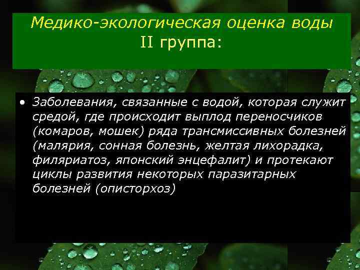 Медико-экологическая оценка воды II группа: • Заболевания, связанные с водой, которая служит средой, где