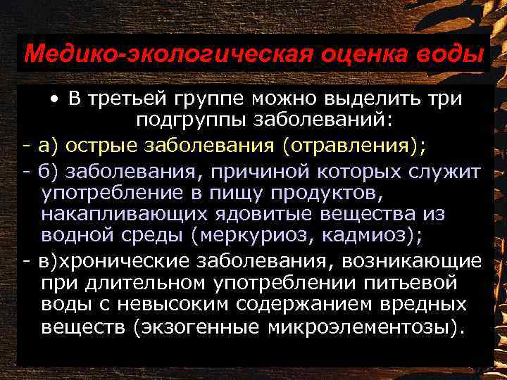 Медико-экологическая оценка воды • В третьей группе можно выделить три подгруппы заболеваний: - а)