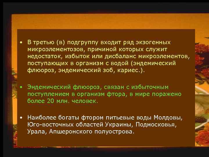  • В третью (в) подгруппу входит ряд экзогенных микроэлементозов, причиной которых служит недостаток,