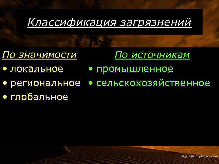 Классификация загрязнений По значимости По источникам • локальное • промышленное • региональное • сельскохозяйственное