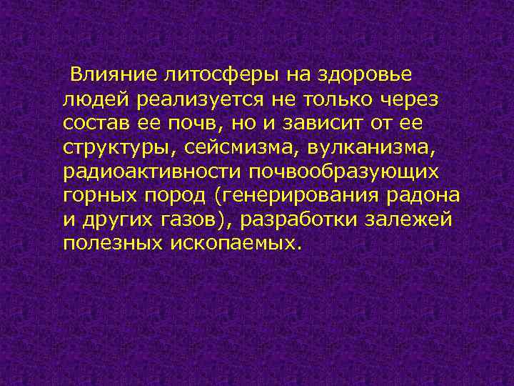 Влияние литосферы на здоровье людей реализуется не только через состав ее почв, но и