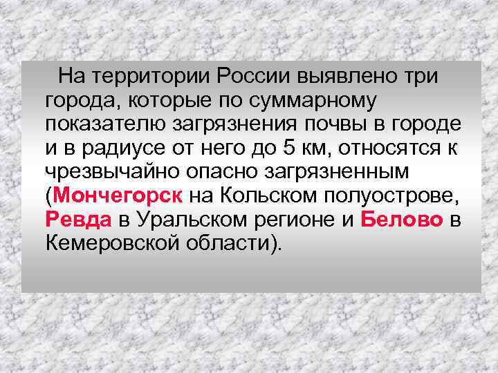 На территории России выявлено три города, которые по суммарному показателю загрязнения почвы в городе