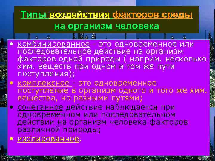 Типы воздействия факторов среды на организм человека • комбинированное - это одновременное или последовательное