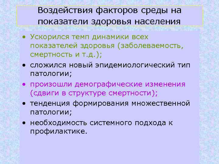 Воздействия факторов среды на показатели здоровья населения • Ускорился темп динамики всех показателей здоровья