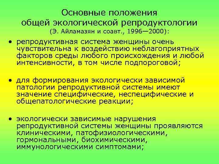 Основные положения общей экологической репродуктологии (Э. Айламазян и соавт. , 1996— 2000): • репродуктивная