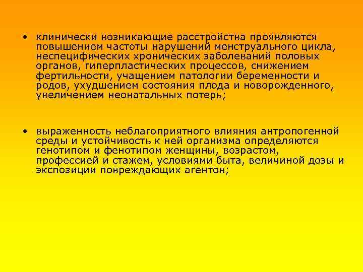  • клинически возникающие расстройства проявляются повышением частоты нарушений менструального цикла, неспецифических хронических заболеваний