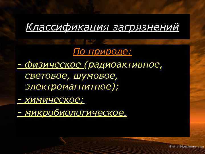 Классификация загрязнений По природе: - физическое (радиоактивное, световое, шумовое, электромагнитное); - химическое; - микробиологическое.