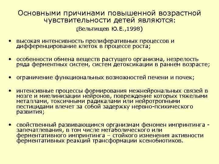 Основными причинами повышенной возрастной чувствительности детей являются: (Вельтищев Ю. Е. , 1998) • высокая