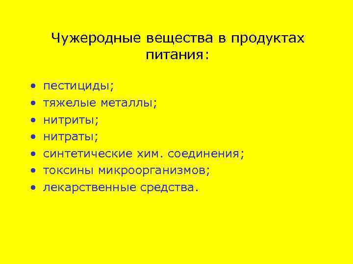 Чужеродные вещества в продуктах питания: • • пестициды; тяжелые металлы; нитриты; нитраты; синтетические хим.