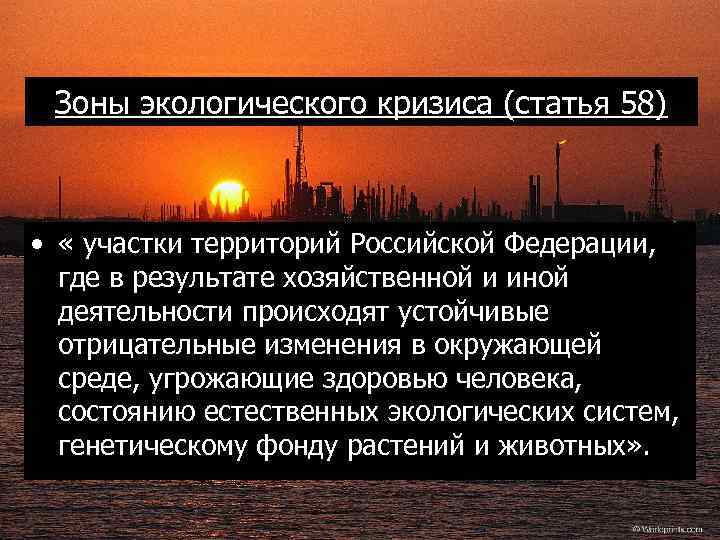 Зоны экологического кризиса (статья 58) • « участки территорий Российской Федерации, где в результате
