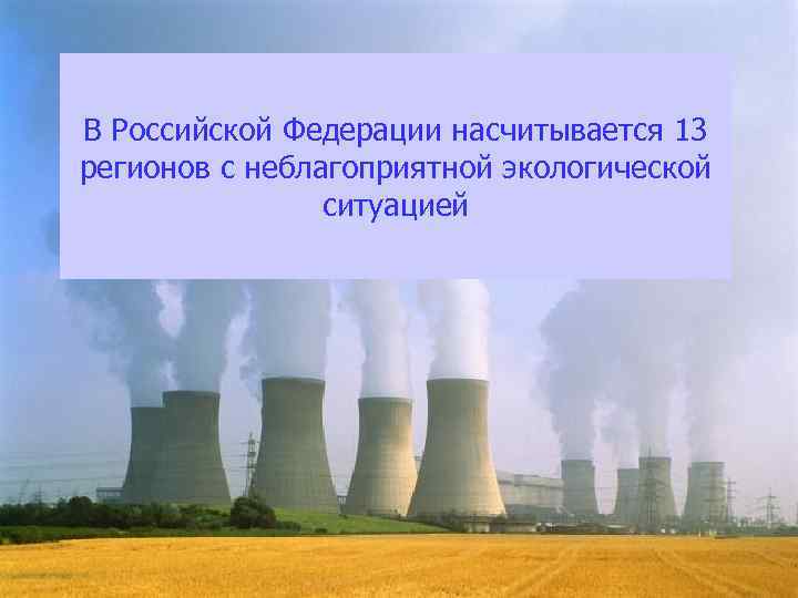В Российской Федерации насчитывается 13 регионов с неблагоприятной экологической ситуацией 