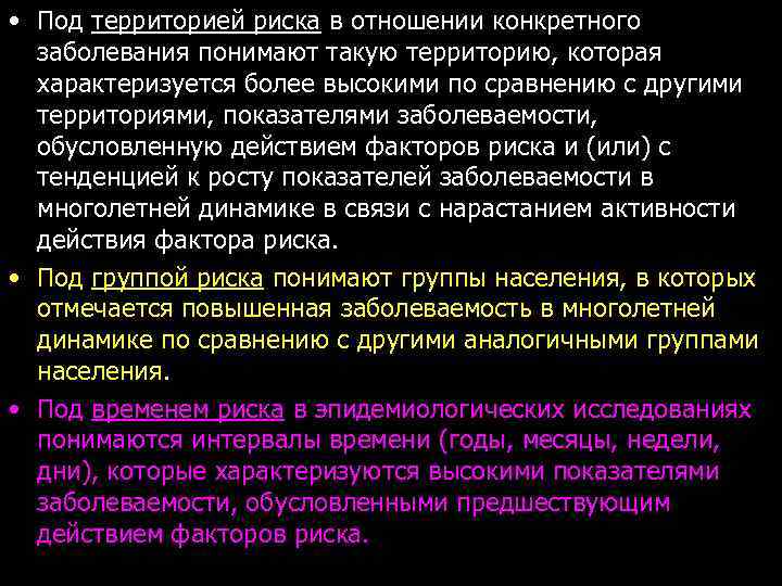  • Под территорией риска в отношении конкретного заболевания понимают такую территорию, которая характеризуется