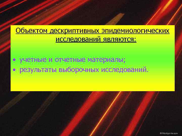 Объектом дескриптивных эпидемиологических исследований являются: • учетные и отчетные материалы; • результаты выборочных исследований.