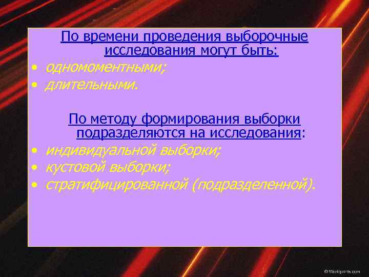 По времени проведения выборочные исследования могут быть: • одномоментными; • длительными. По методу формирования