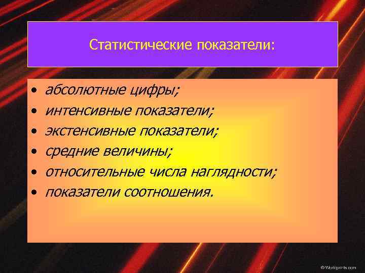Статистические показатели: • • • абсолютные цифры; интенсивные показатели; экстенсивные показатели; средние величины; относительные