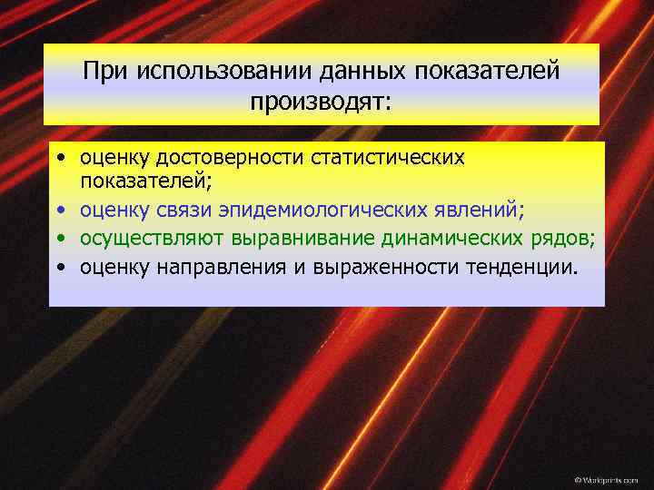 При использовании данных показателей производят: • оценку достоверности статистических показателей; • оценку связи эпидемиологических