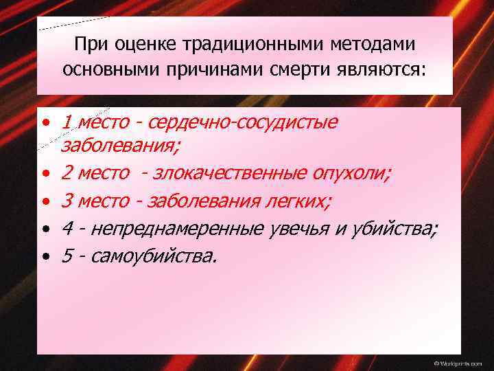 При оценке традиционными методами основными причинами смерти являются: • 1 место - сердечно-сосудистые заболевания;