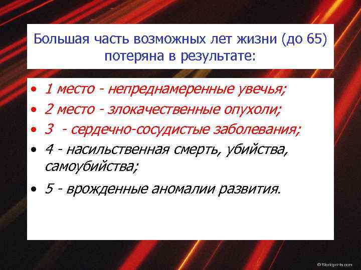 Большая часть возможных лет жизни (до 65) потеряна в результате: • • 1 место