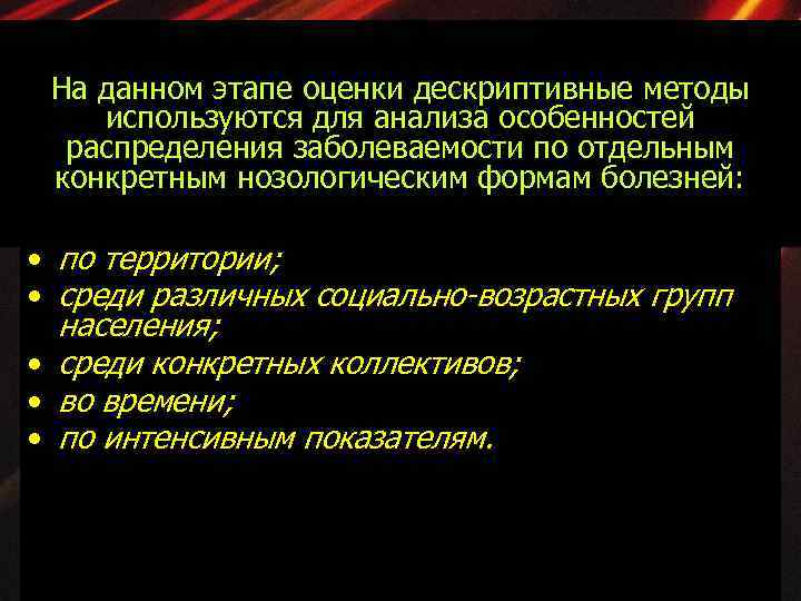 На данном этапе оценки дескриптивные методы используются для анализа особенностей распределения заболеваемости по отдельным