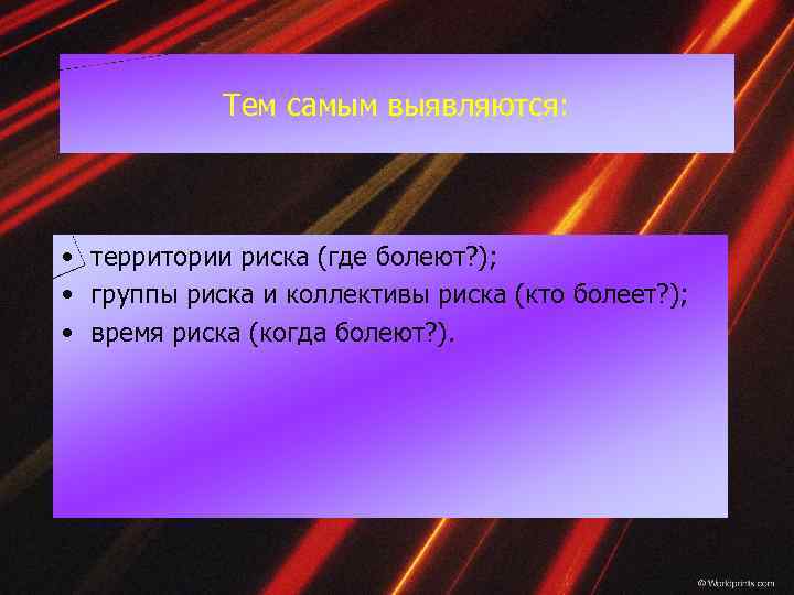Тем самым выявляются: • территории риска (где болеют? ); • группы риска и коллективы